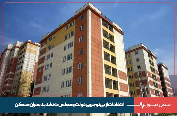 انتقادات از بی‌ توجهی دولت و مجلس به تشدید بحران مسکن