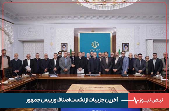 آخرین جزییات از نشست اصناف و رییس‌ جمهور