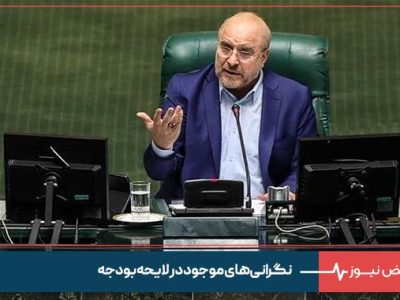 نگرانی‌ های موجود در لایحه بودجه