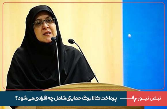 پرداخت کالابرگ حمایتی شامل چه افرادی می شود؟