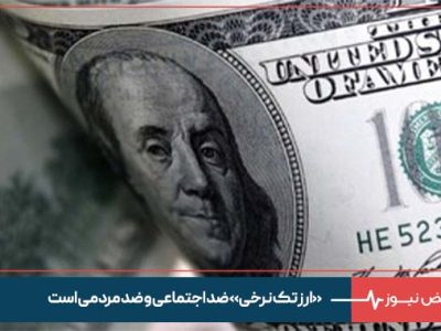 «ارز تک نرخی» ضد اجتماعی و ضد مردمی است