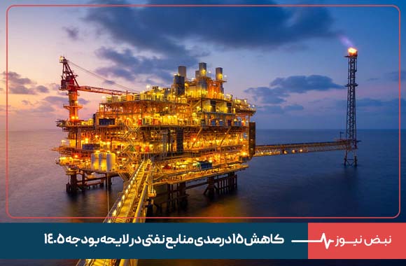 کاهش ۱۵ درصدی منابع نفتی در لایحه بودجه ۱۴۰۵