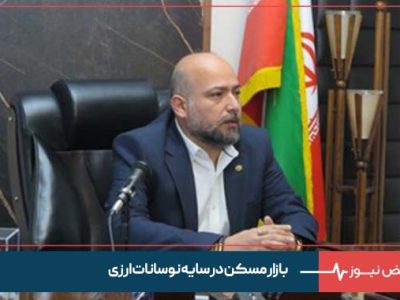 بازار مسکن در سایه نوسانات ارزی ؛ فروشندگان از معامله عقب‌ نشینی می‌کنند