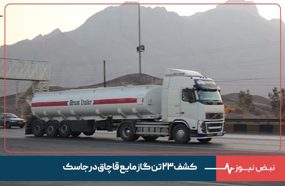 کشف ۲۳ تن گاز مایع قاچاق در جاسک