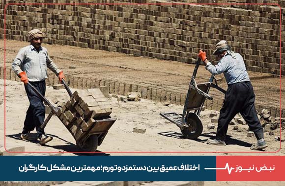 اختلاف عمیق بین دستمزد و تورم ؛ مهمترین مشکل کارگران