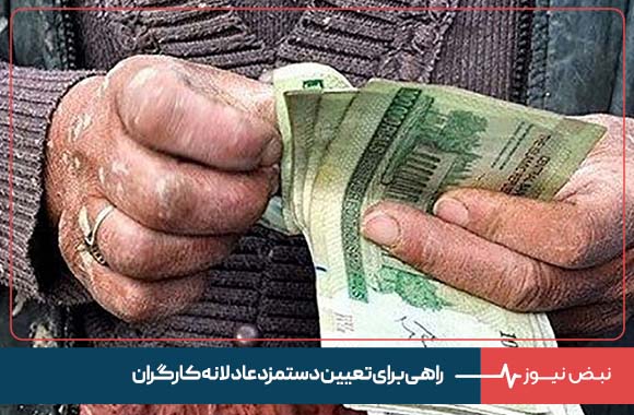 راهی برای تعیین دستمزد عادلانه کارگران