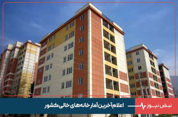 اعلام آخرین آمار خانه های خالی کشور