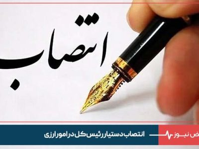 انتصاب دستیار رئیس کل در امور ارزی