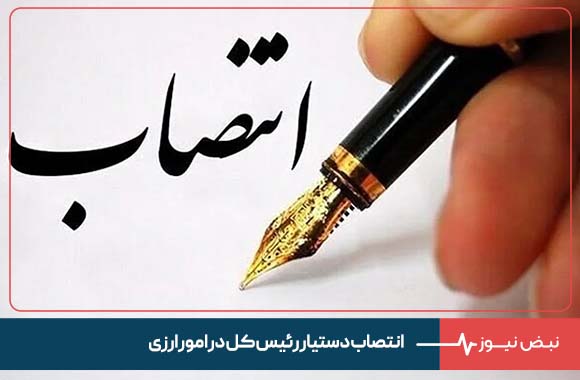 انتصاب دستیار رئیس کل در امور ارزی