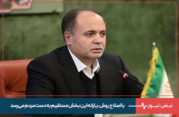 با اصلاح روش ، یارانه این بخش مستقیم به دست مردم می رسد