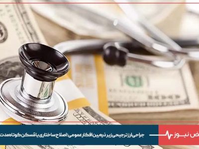 جراحی ارز ترجیحی زیر ذره‌بین افکار عمومی ؛ اصلاح ساختاری یا مُسکن کوتاه‌ مدت ؟