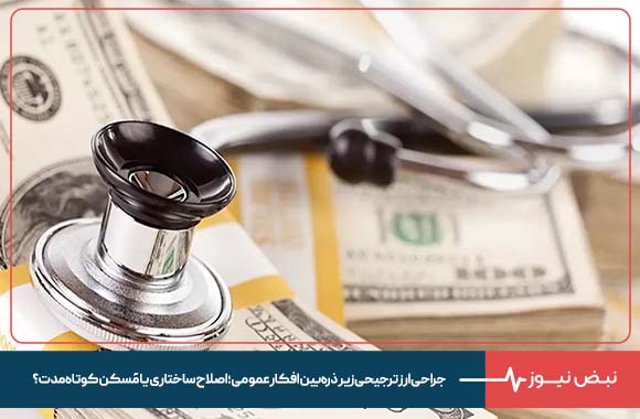 جراحی ارز ترجیحی زیر ذرهبین افکار عمومی ؛ اصلاح ساختاری یا مُسکن کوتاه مدت ؟