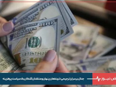 جدال بر سر ارز ترجیحی؛ ذی‌ نفعان پنهان و منتقدان آشکار یک سیاست پرهزینه