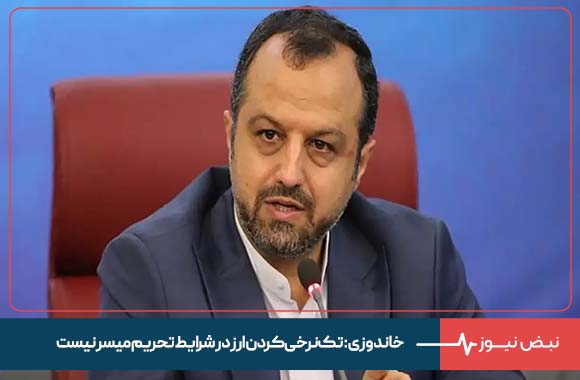 خاندوزی : تک نرخی کردن ارز در شرایط تحریم میسر نیست