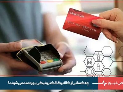 چه کسانی از کالابرگ الکترونیکی بهره مند می شوند؟