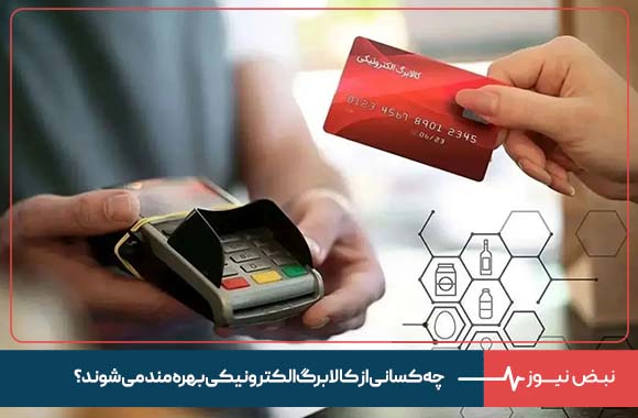 چه کسانی از کالابرگ الکترونیکی بهره مند می شوند؟