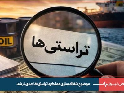 موضوع شفاف‌ سازی عملکرد تراستی‌ ها جدی تر شد