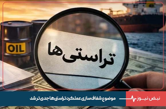 موضوع شفاف سازی عملکرد تراستی ها جدی تر شد