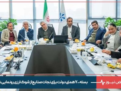 بسته ۷۰۰ همتی دولت برای نجات صنایع از شوک ارزی رونمایی شد