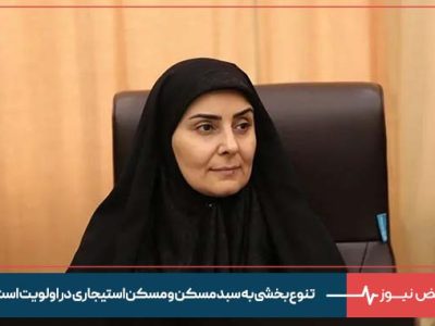 تنوع‌بخشی به سبد مسکن و مسکن استیجاری در اولویت است