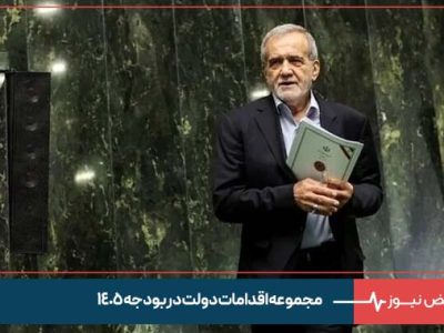 مجموعه اقدامات دولت در بودجه ۱۴۰۵