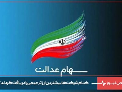 سبد سهام عدالت مشمولان چقدر می ارزد؟