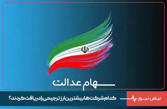 سبد سهام عدالت مشمولان چقدر می ارزد؟