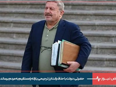 حضرتی: دولت با حذف رانت ارز ترجیحی یارانه را مستقیم به مردم برساند