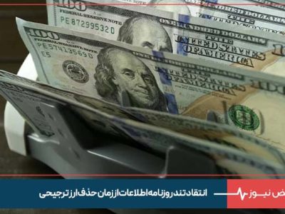 انتقاد تند روزنامه اطلاعات از زمان حذف ارز ترجیحی: سودش به جیب محتکران رفت