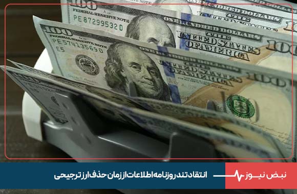 انتقاد تند روزنامه اطلاعات از زمان حذف ارز ترجیحی: سودش به جیب محتکران رفت