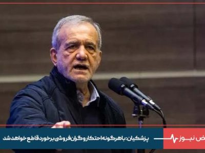 پزشکیان: با هرگونه احتکار و گران‌ فروشی برخورد قاطع خواهد شد