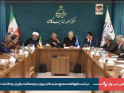 در نشست فوق‌العاده مجمع نمایندگان تهران درباره مطالبات بازاریان چه گذشت؟