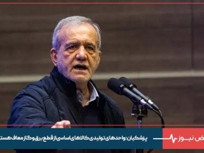 پزشکیان: واحدهای تولیدی کالاهای اساسی از قطع برق و گاز معاف هستند