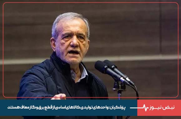 پزشکیان: واحدهای تولیدی کالاهای اساسی از قطع برق و گاز معاف هستند