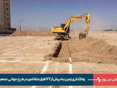واگذاری زمین به بیش از ۷۷ هزار متقاضی در طرح جوانی جمعیت