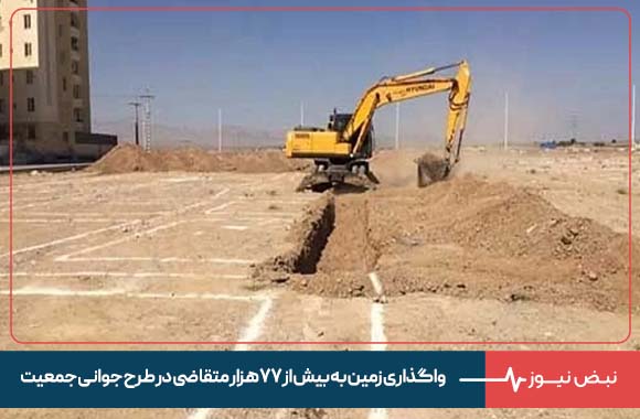 واگذاری زمین به بیش از ۷۷ هزار متقاضی در طرح جوانی جمعیت