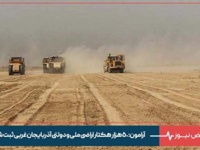 آرامون: ۵۰ هزار هکتار اراضی ملی و دولتی آذربایجان غربی ثبت شد