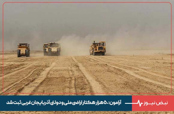 آرامون: ۵۰ هزار هکتار اراضی ملی و دولتی آذربایجان غربی ثبت شد