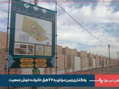 واگذاری زمین دولتی به ۷۷ هزار خانواده خوش‌ جمعیت
