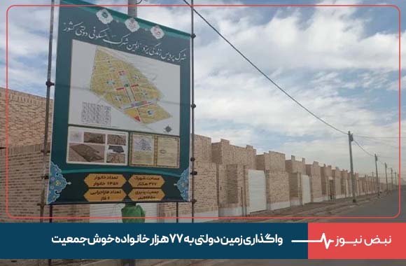 واگذاری زمین دولتی به ۷۷ هزار خانواده خوش‌ جمعیت