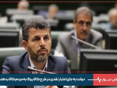 دولت به جای اعتبار نقدی در طرح کالابرگ به مردم کالا بدهد