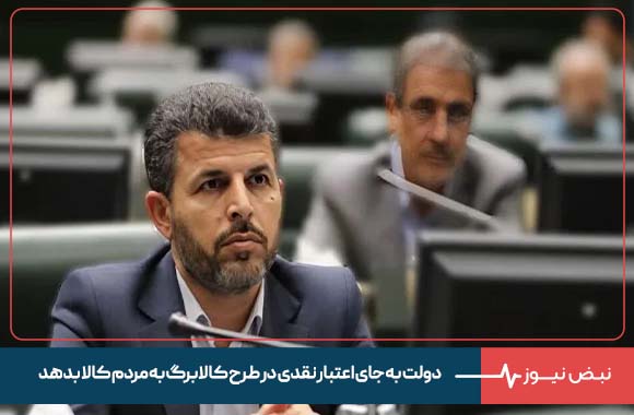 دولت به جای اعتبار نقدی در طرح کالابرگ به مردم کالا بدهد