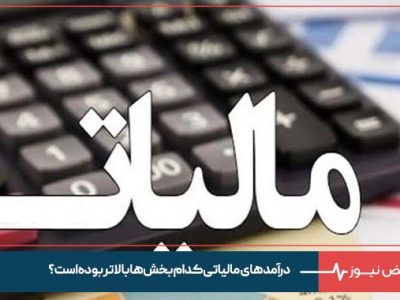 درآمدهای مالیاتی کدام بخش‌ها بالاتر بوده است؟