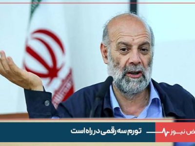 تورم سه رقمی در راه است