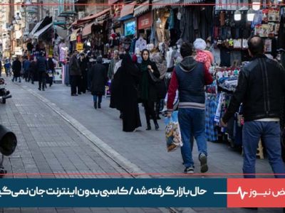 حال بازار گرفته شد / کاسبی بدون اینترنت جان نمی‌گیرد