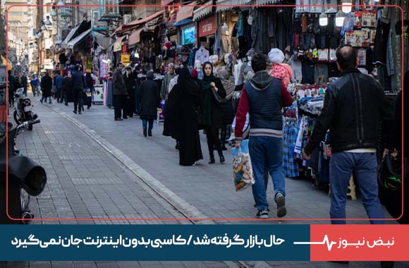 حال بازار گرفته شد / کاسبی بدون اینترنت جان نمیگیرد