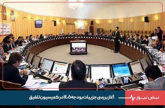 آغاز بررسی جزییات بودجه ۱۴۰۵ در کمیسیون تلفیق