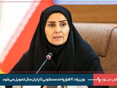 وزیر راه: ۷۰ هزار واحد مسکونی تا پایان سال تحویل می‌شود