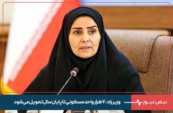 وزیر راه: ۷۰ هزار واحد مسکونی تا پایان سال تحویل می‌شود