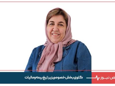 گلوی بخش خصوصی زیر تیغ بیمه و مالیات